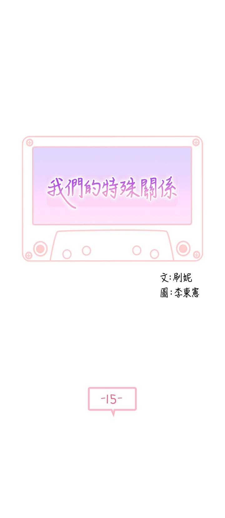 我們的特殊關係第15話-你忍得住嗎