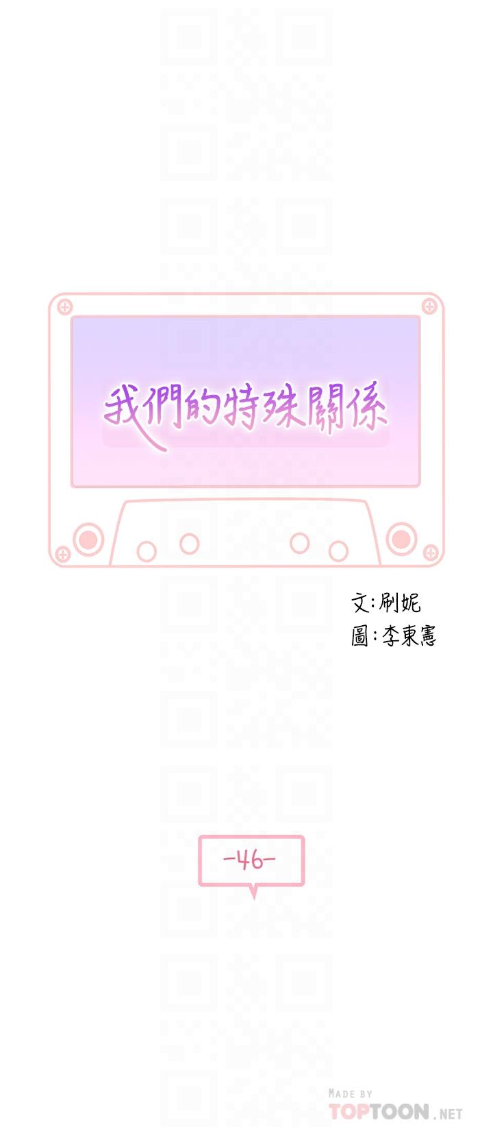我们的特殊关係第46话-只有我能看到的样子