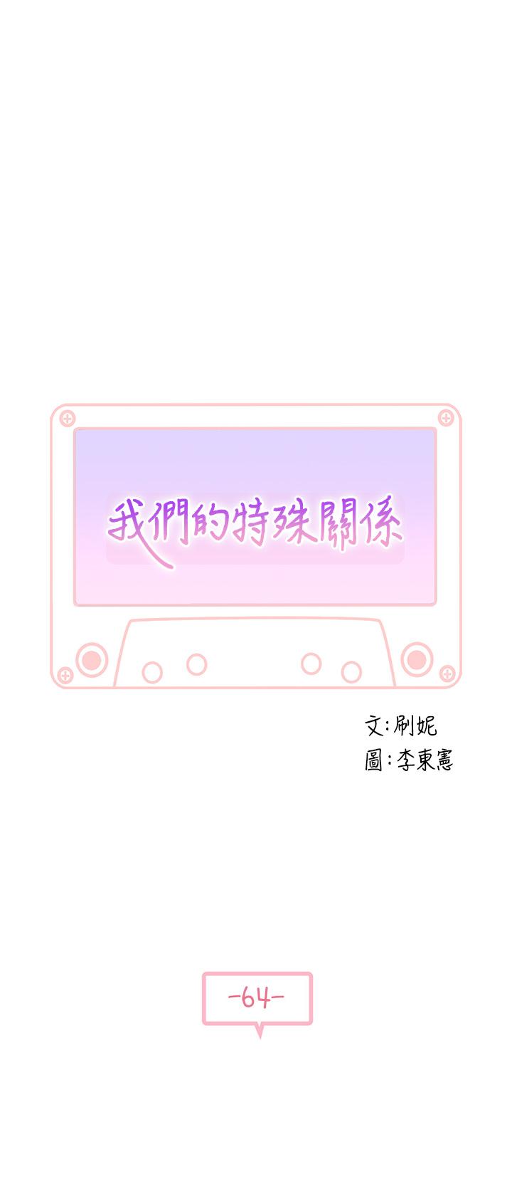 我们的特殊关係第64话-心急跑回家的纯欣