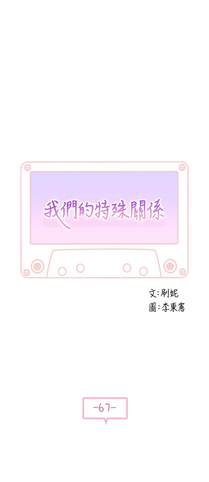我們的特殊關係第67話-黃純欣,妳真的很變態