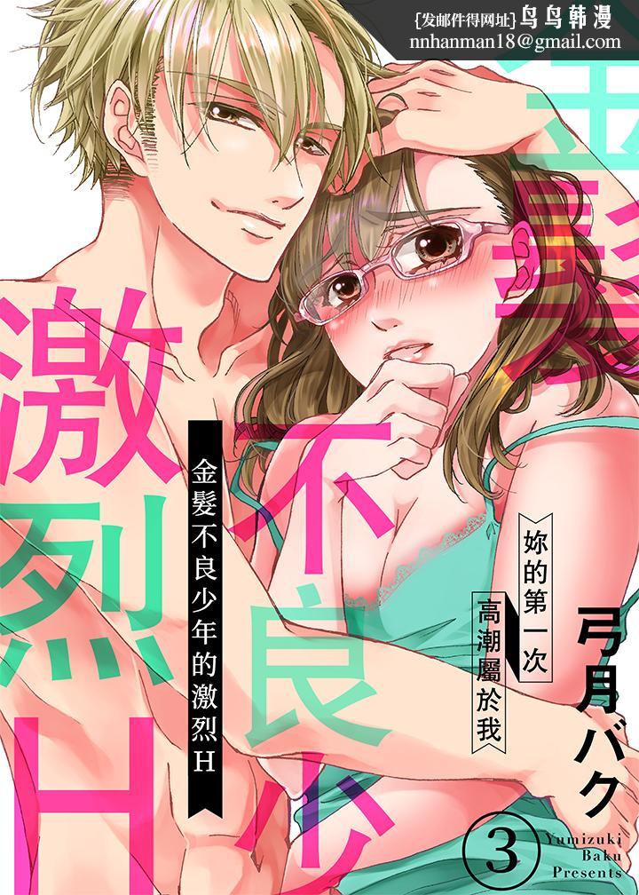 金髮不良少年的激烈H第3话