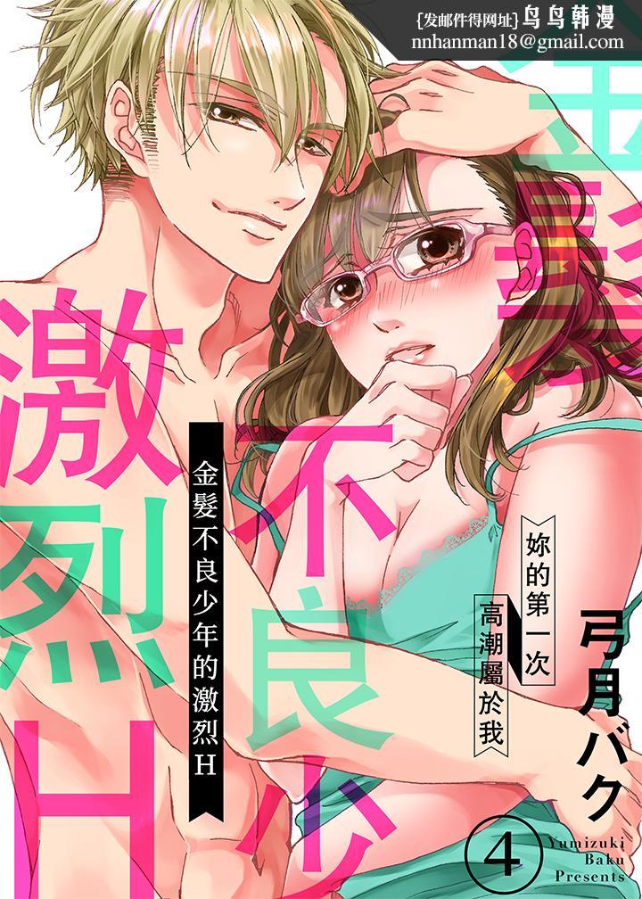 金髮不良少年的激烈H第4话