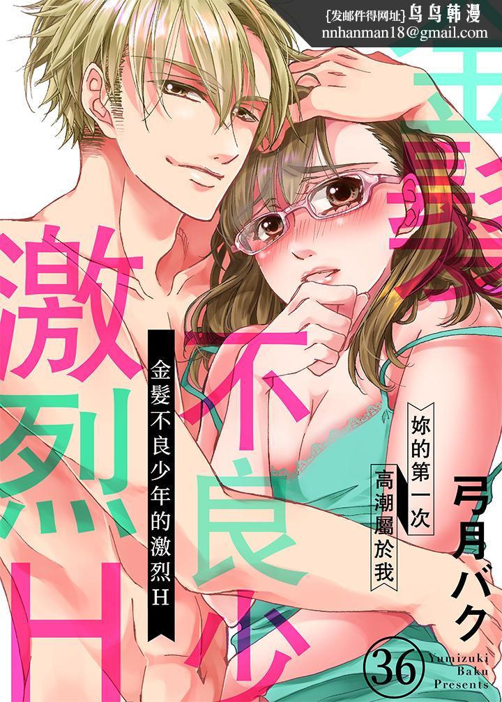 金髮不良少年的激烈H第36话