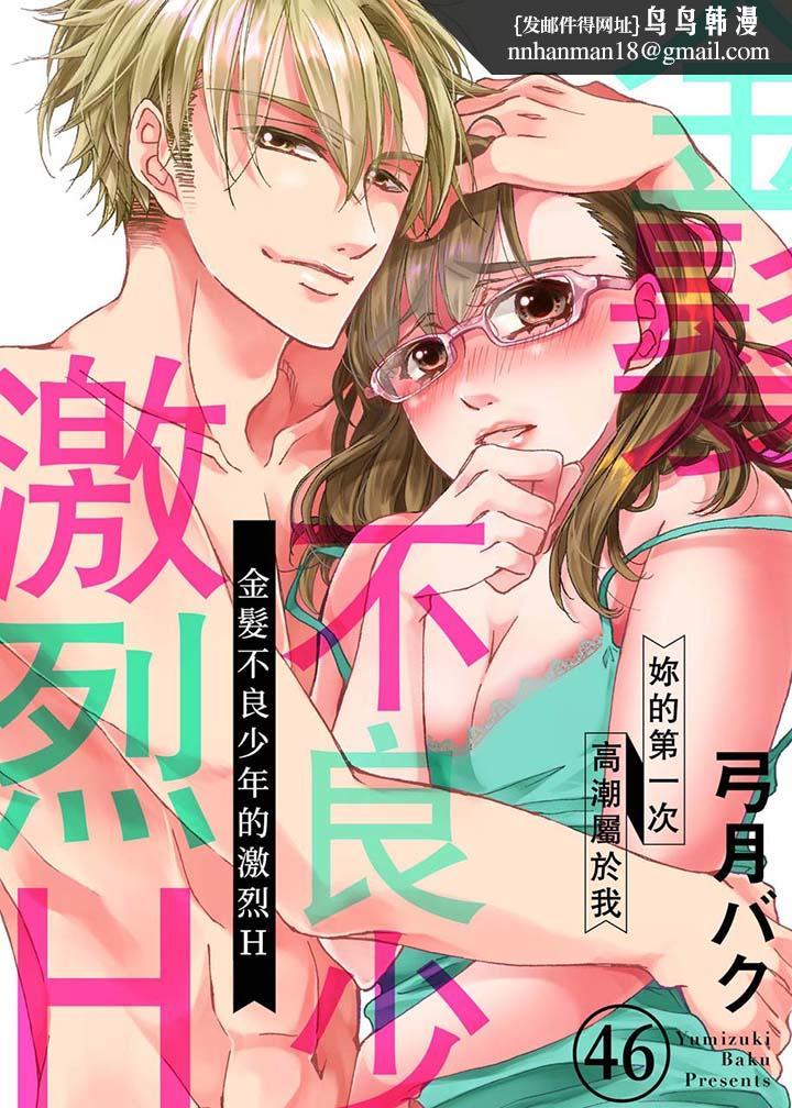 金髮不良少年的激烈H第46话