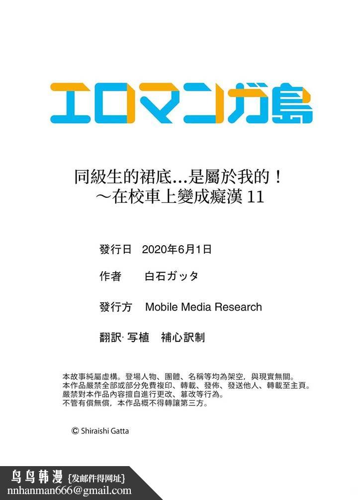 同级生的裙底…是属于我的!~在校车上变成痴汉第11话