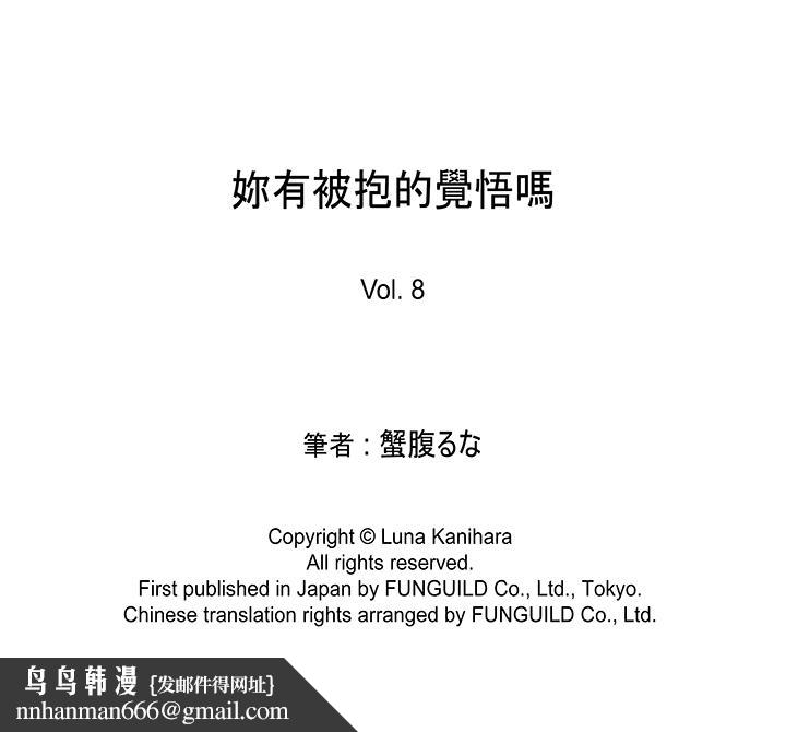 妳有被抱的觉悟吗第8话