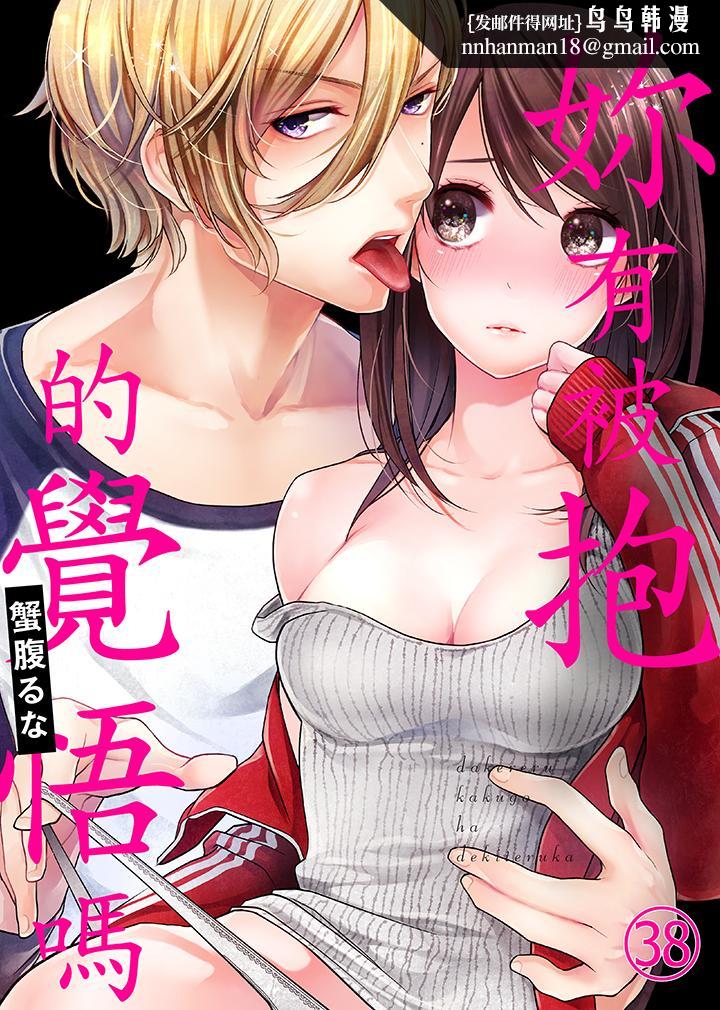 妳有被抱的觉悟吗第38话