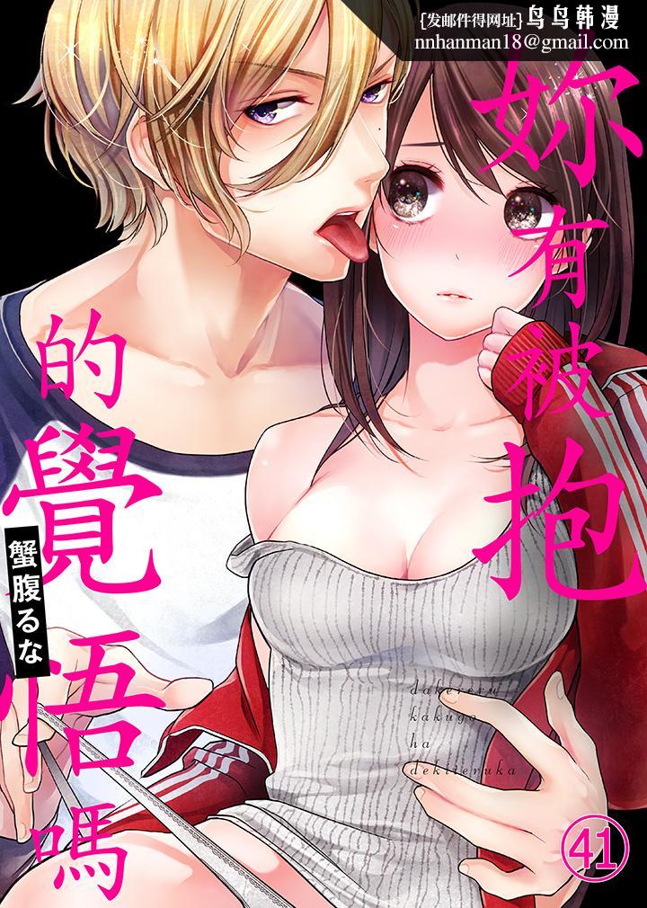 妳有被抱的觉悟吗第41话