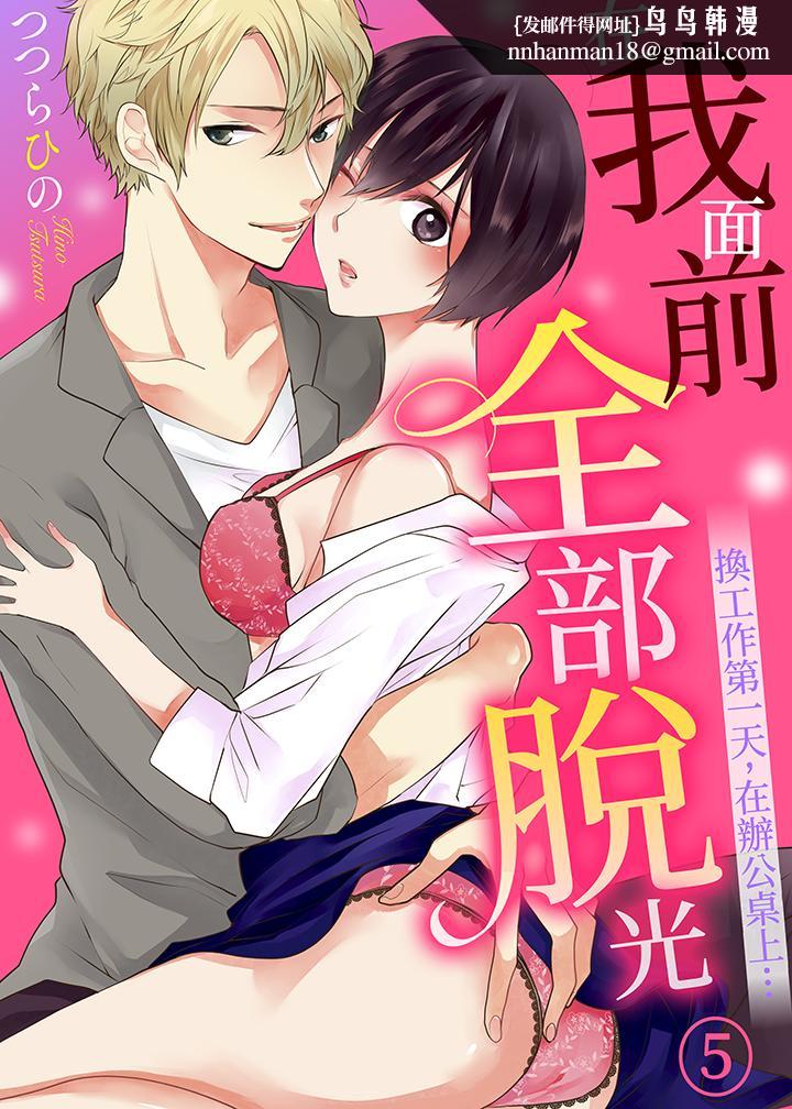 在我面前全部脱光第5话