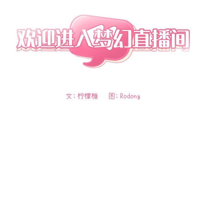 欢迎进入梦幻直播间第8话