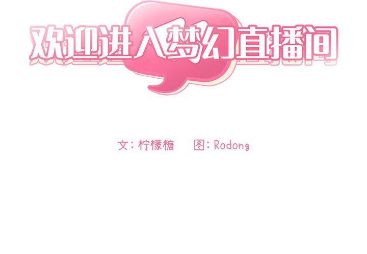 欢迎进入梦幻直播间第23话