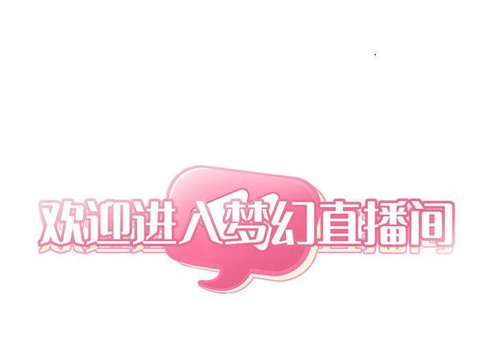 欢迎进入梦幻直播间第25话