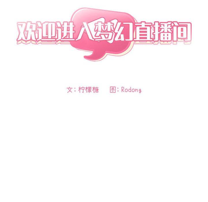 欢迎进入梦幻直播间第28话