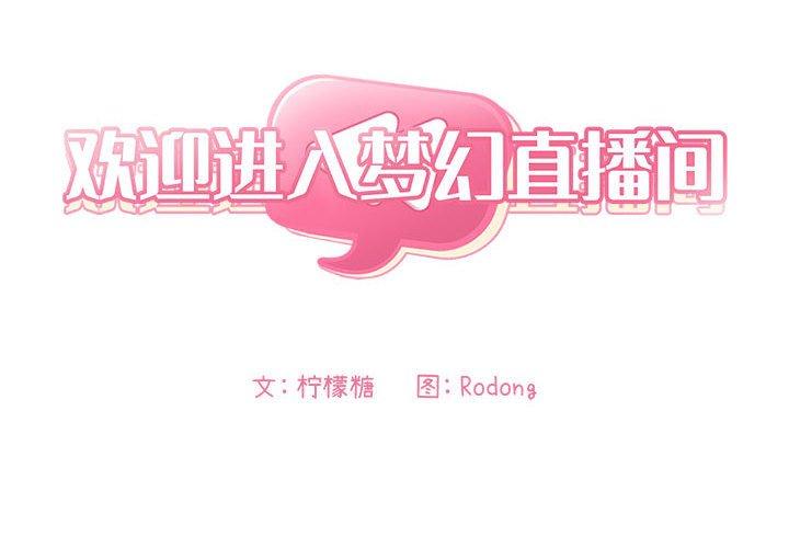 欢迎进入梦幻直播间第33话