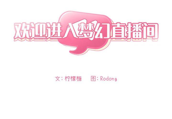 欢迎进入梦幻直播间第48话