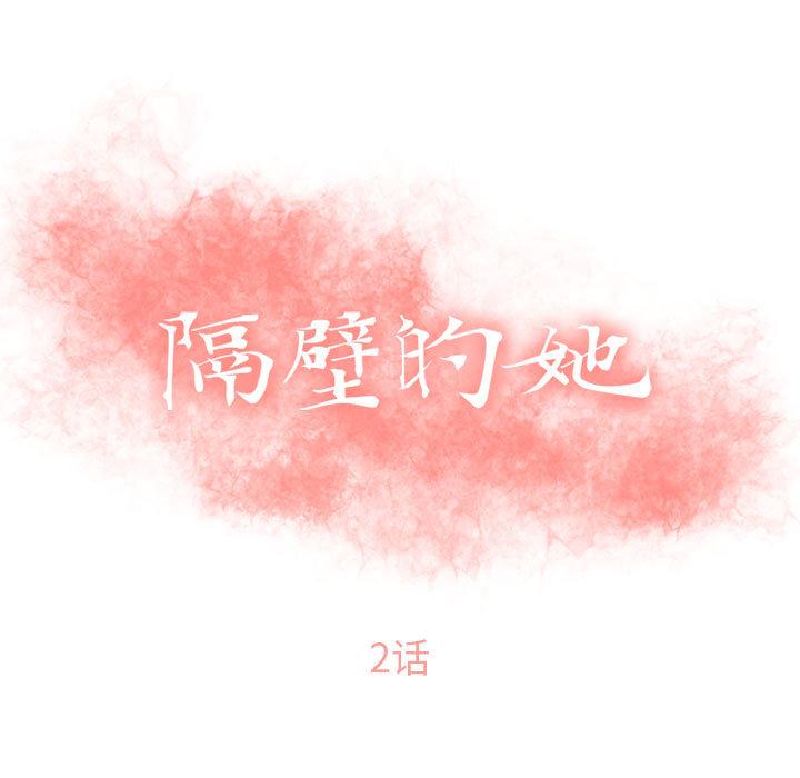 隔壁的她第2话