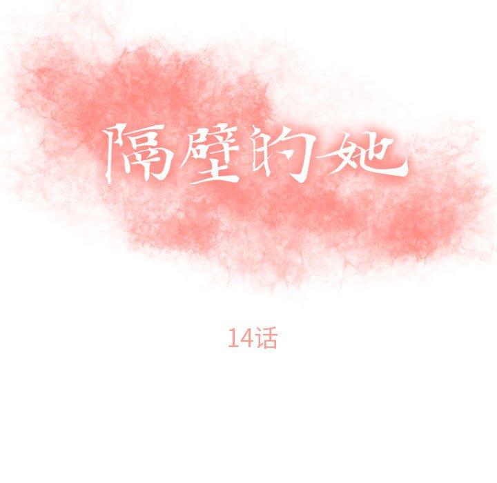 隔壁的她第14话