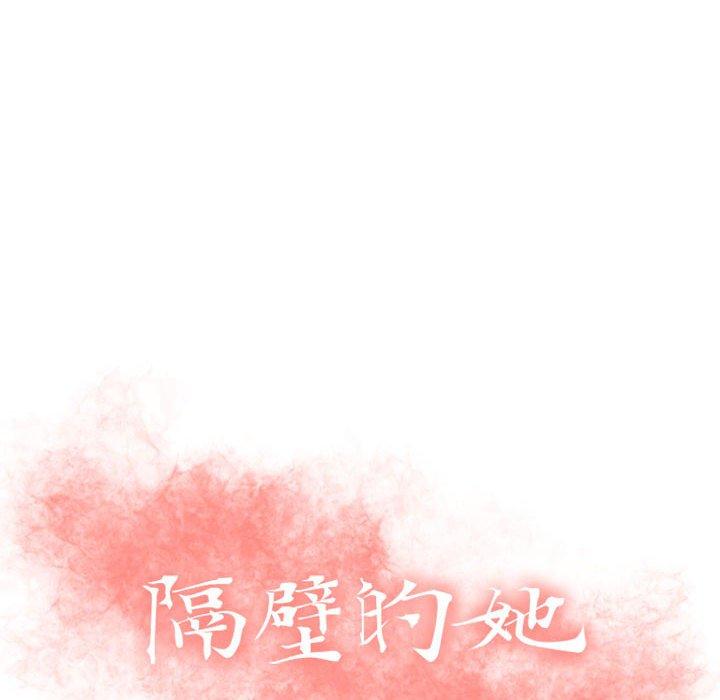 隔壁的她第21话