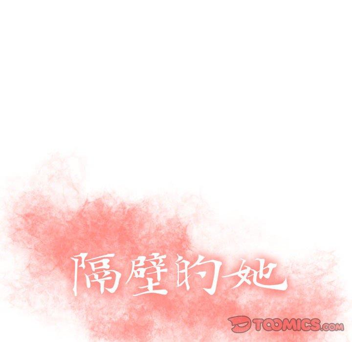 隔壁的她第30话