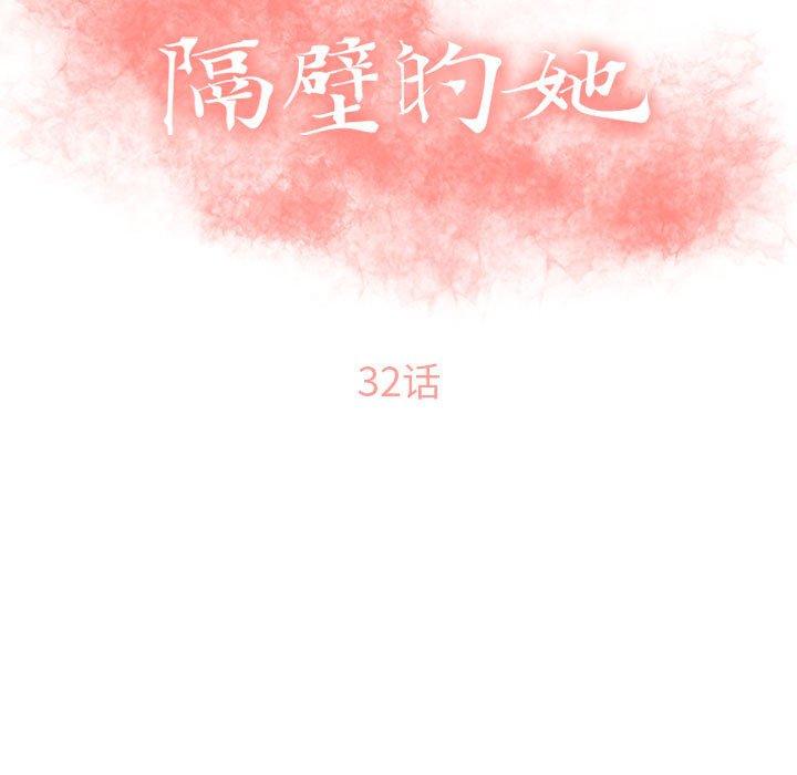 隔壁的她第32话
