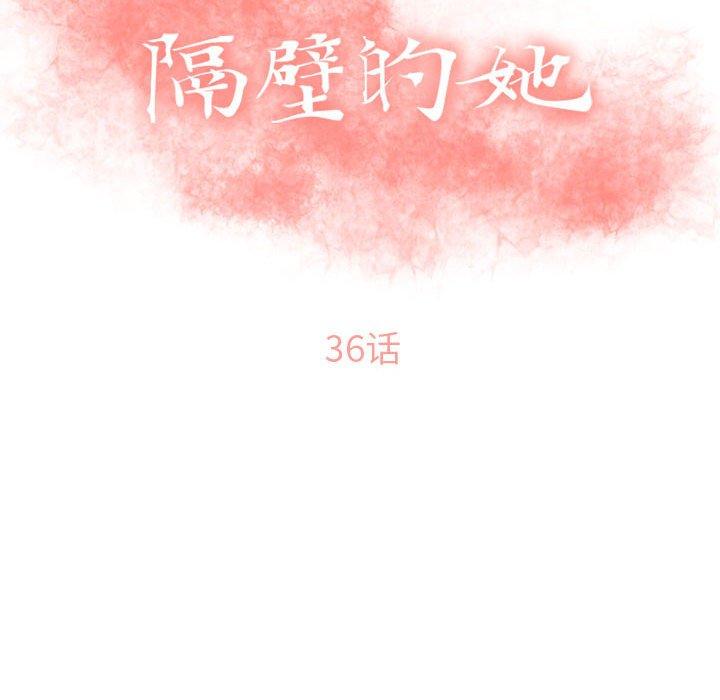 隔壁的她第36话