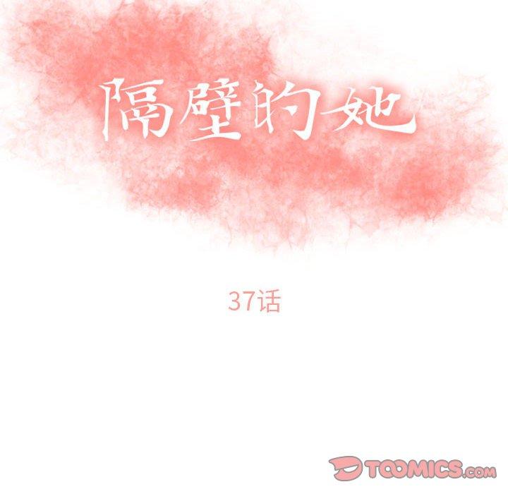 隔壁的她第37话