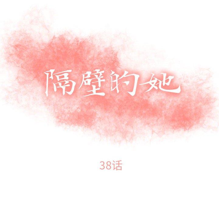 隔壁的她第38话