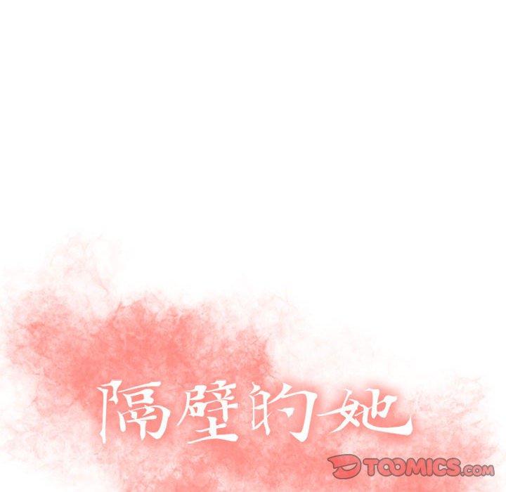 隔壁的她第39话