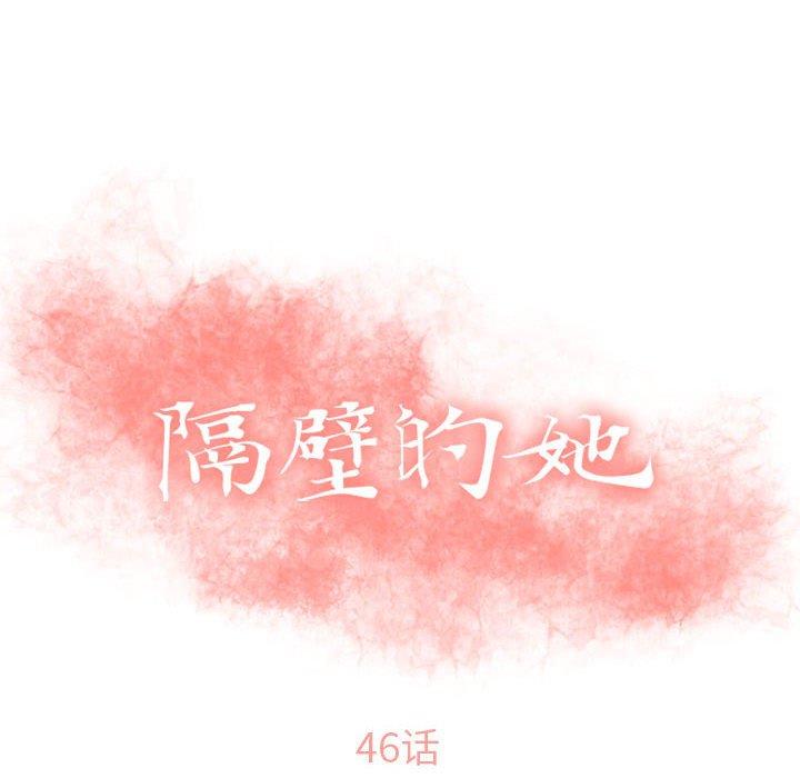 隔壁的她第46话