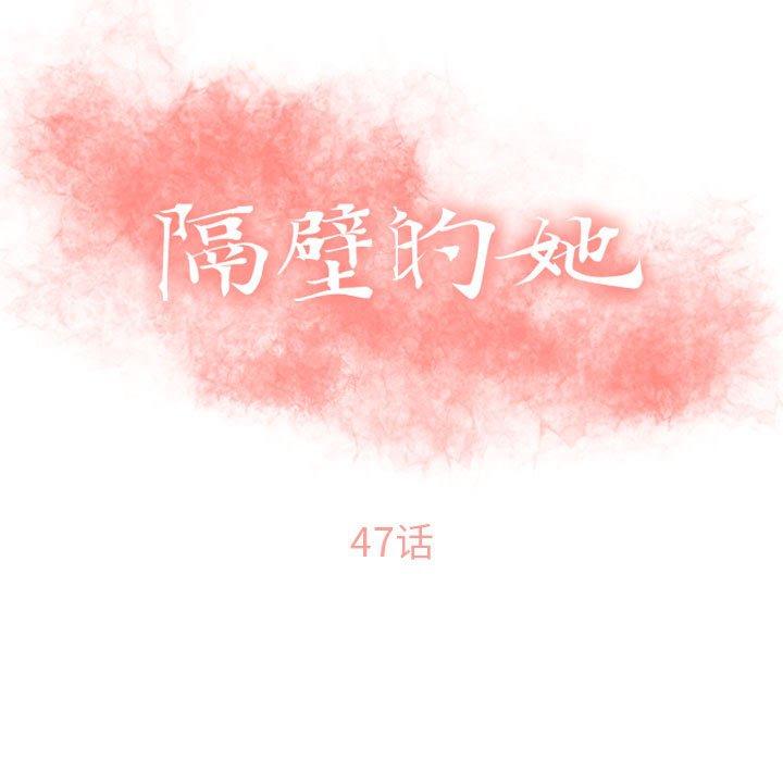 隔壁的她第47话