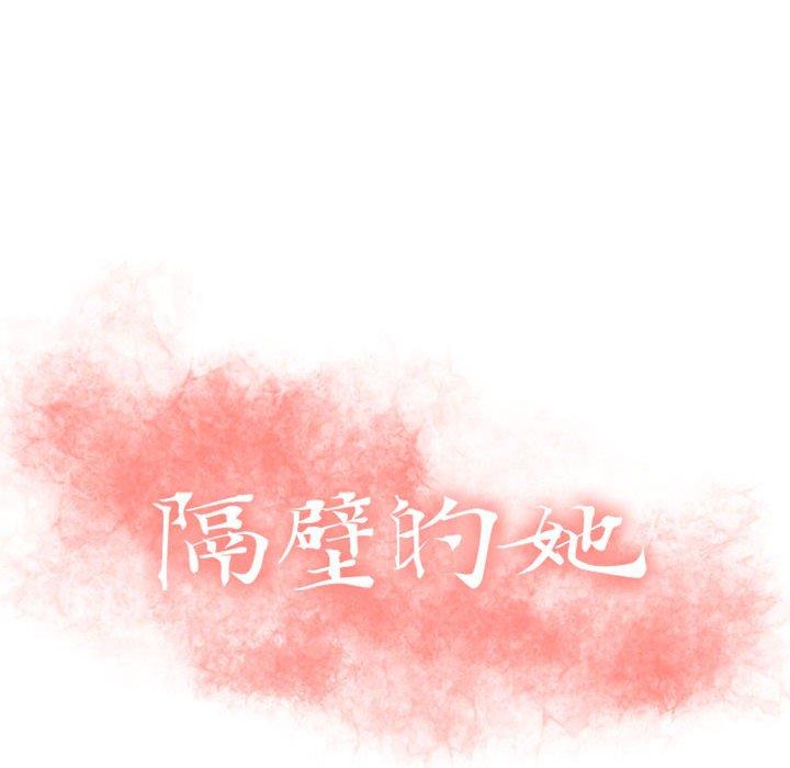 隔壁的她第51话