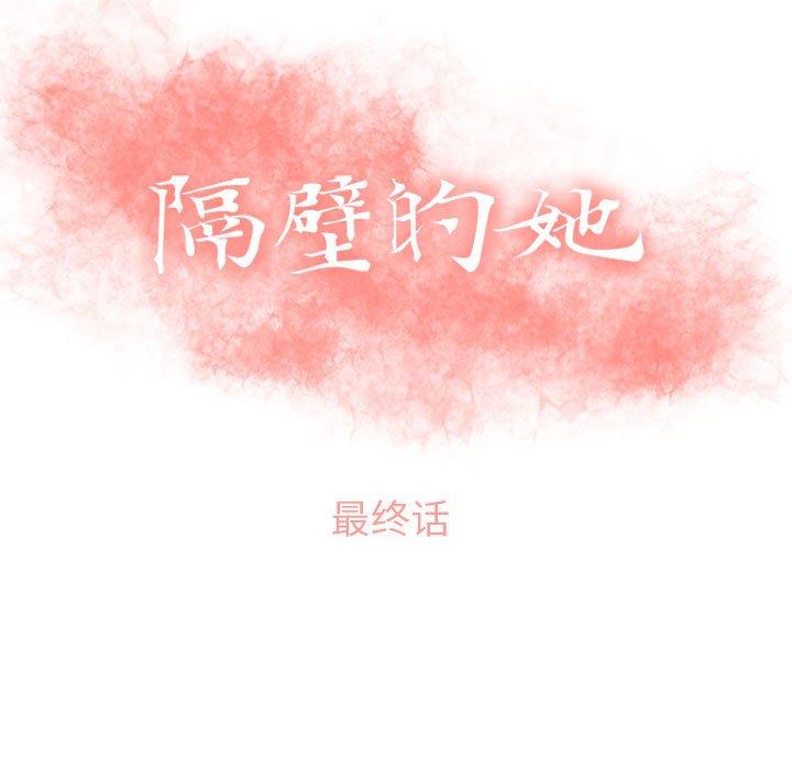 隔壁的她第55话