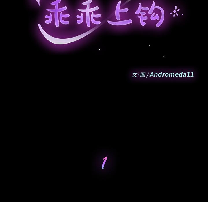 乖乖上钩第1话