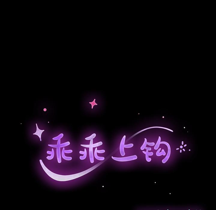 乖乖上钩第2话
