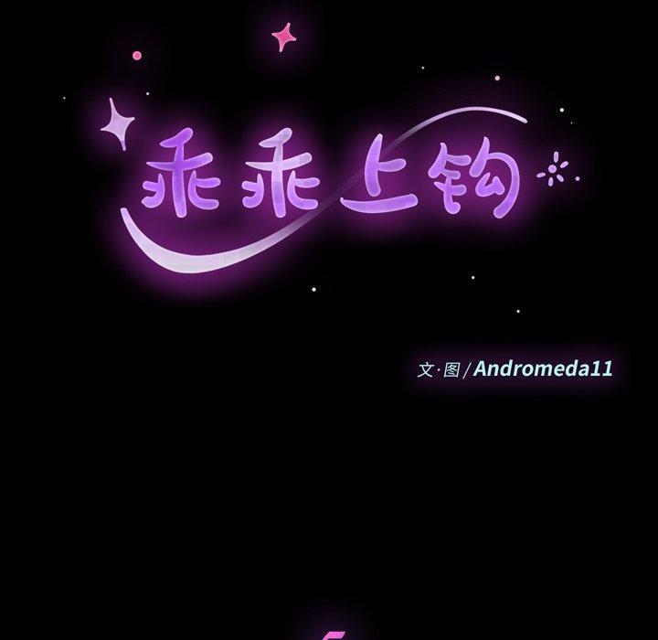 乖乖上钩第5话