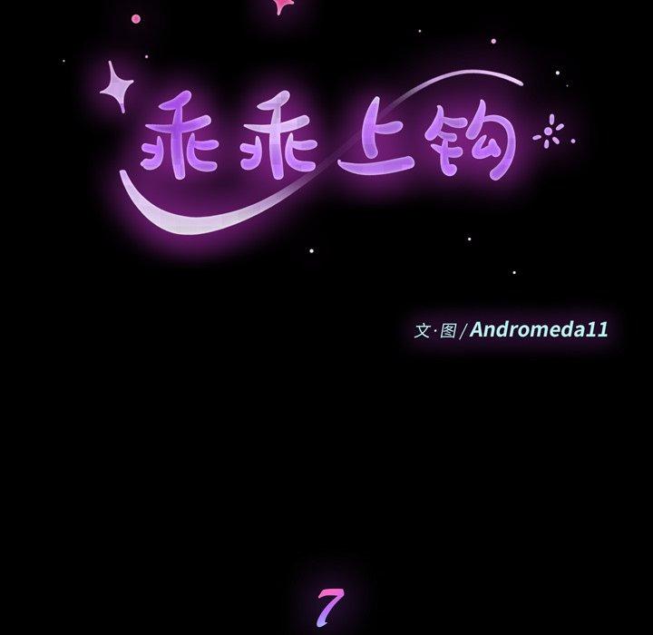 乖乖上钩第7话