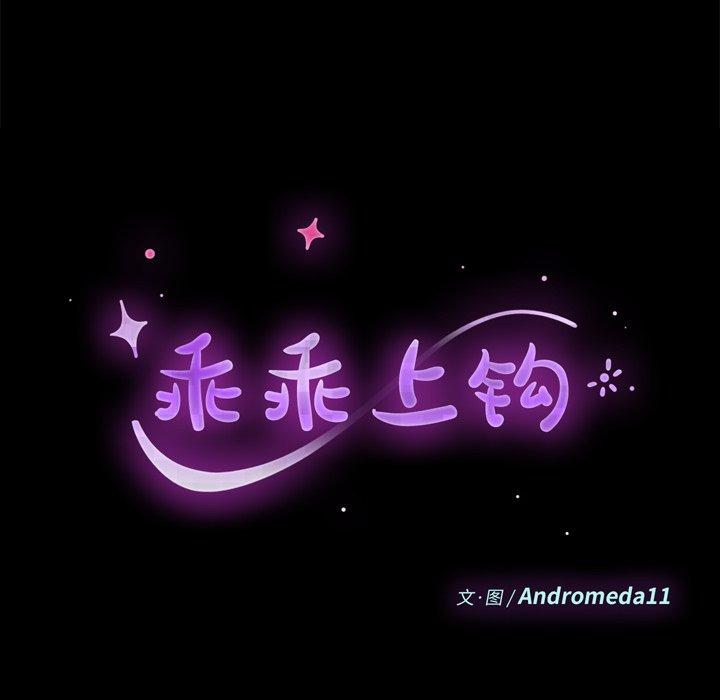 乖乖上钩第16话
