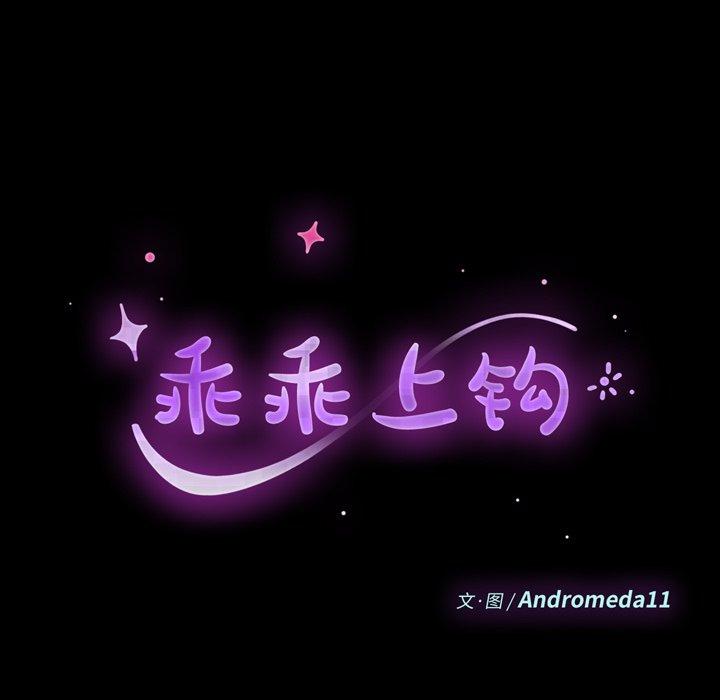 乖乖上钩第17话