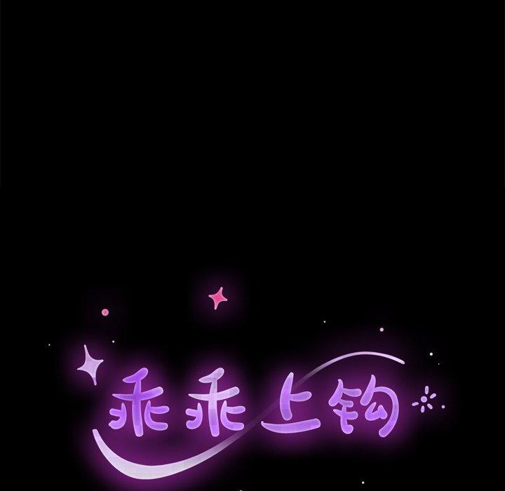 乖乖上钩第19话
