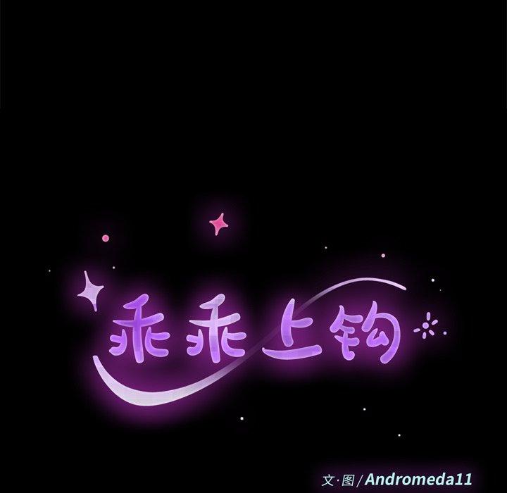 乖乖上钩第27话