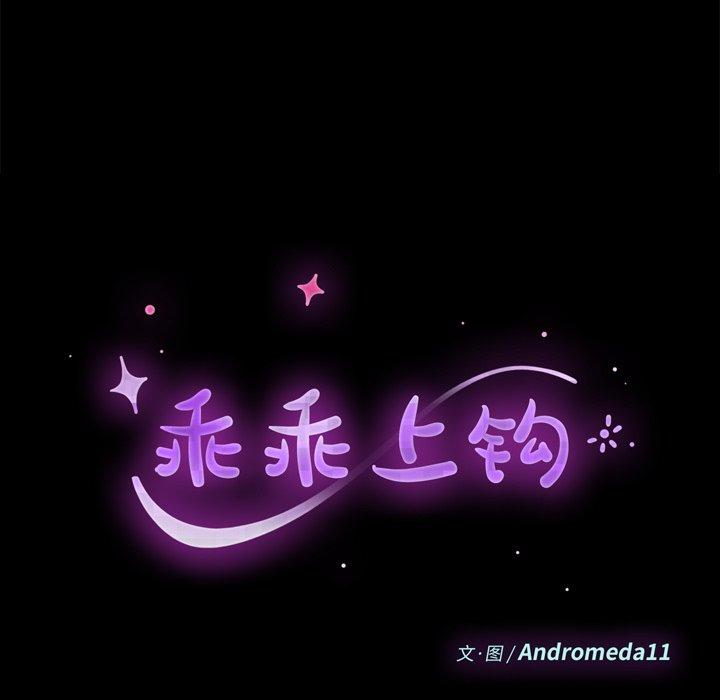 乖乖上钩第30话