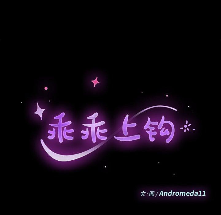 乖乖上钩第35话
