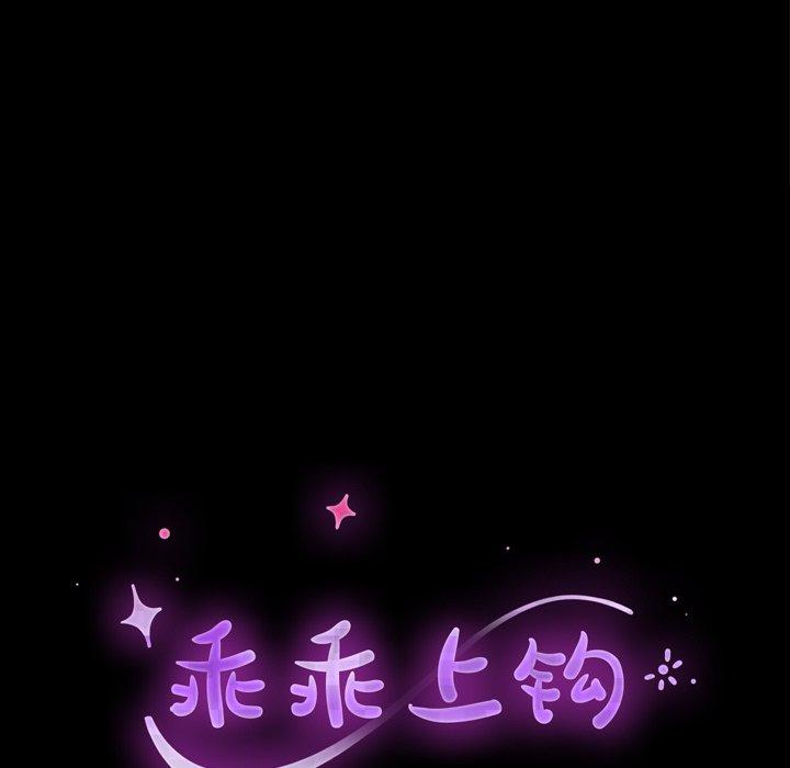 乖乖上钩第38话