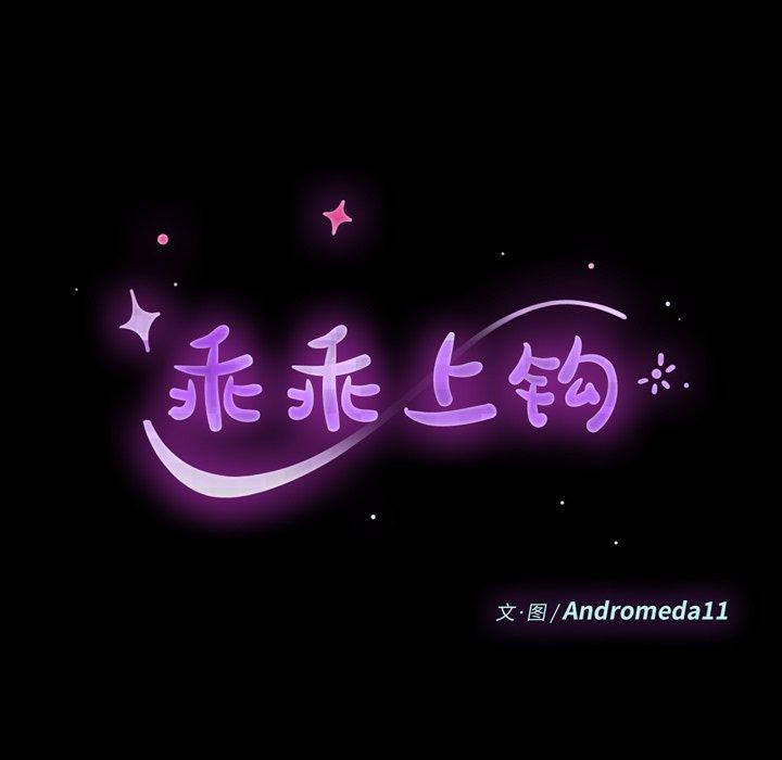 乖乖上钩第40话