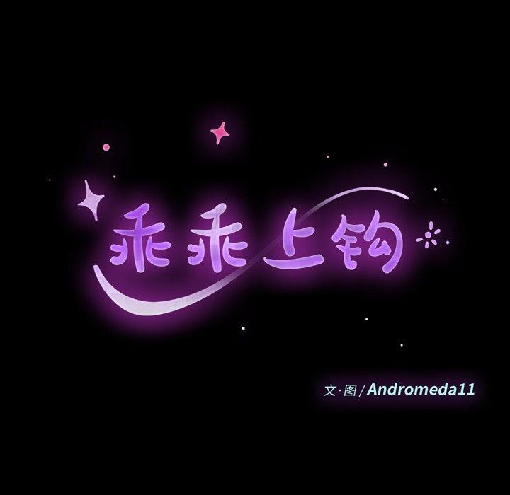 乖乖上钩第41话