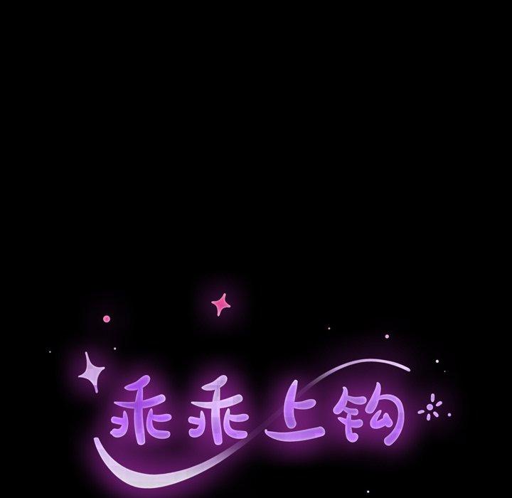 乖乖上钩第43话
