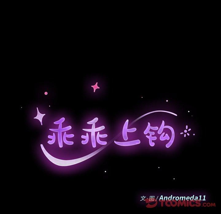 乖乖上钩第49话