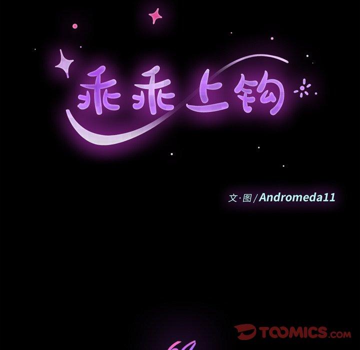 乖乖上钩第64话