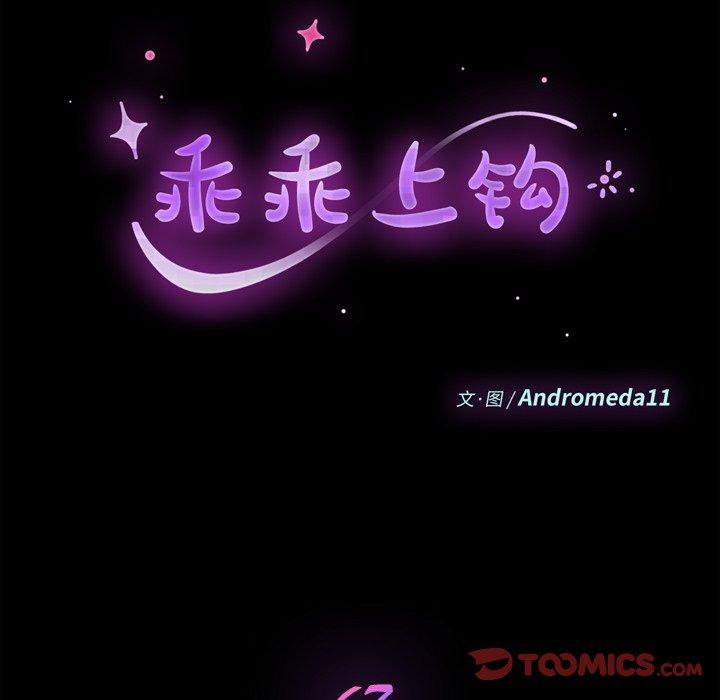 乖乖上钩第67话