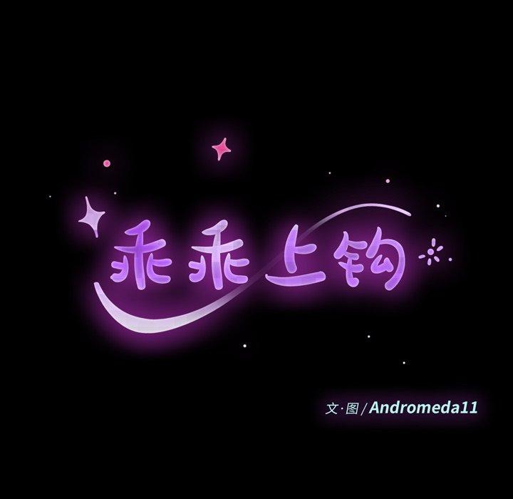 乖乖上钩第70话